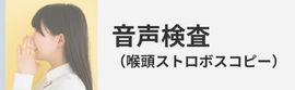 声のかすれ・声が出しづらい方へ