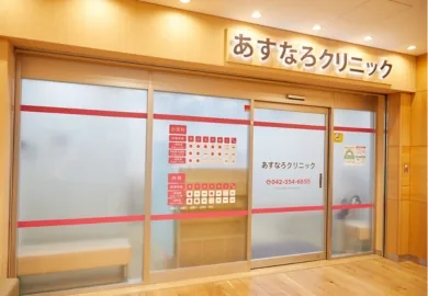 あすなろクリニック
