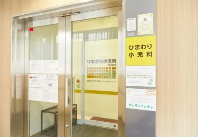 ひまわり小児科