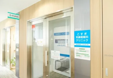 こすぎ耳鼻咽喉科クリニック