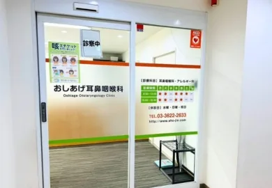 おしあげ耳鼻咽喉科