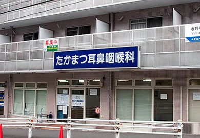 たかまつ耳鼻咽喉科クリニック