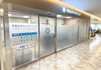 若葉台みらいクリニック
