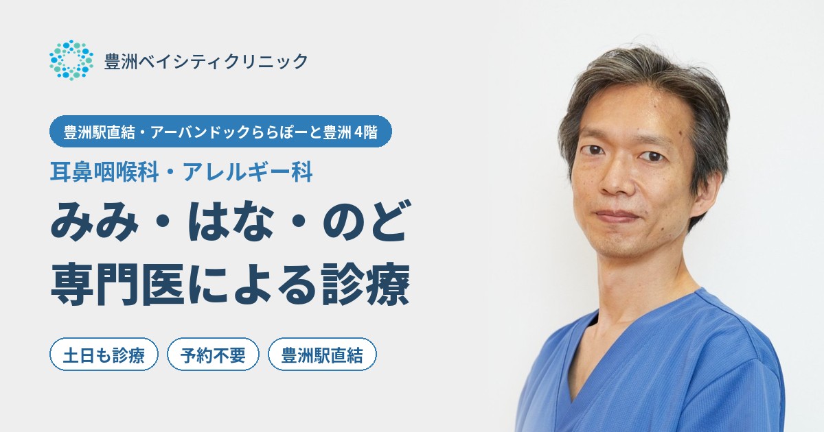 豊洲ベイシティクリニック 耳鼻咽喉科・アレルギー科の外観